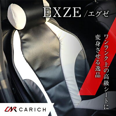 オリジナルカーシート EXZE/エグゼ(5色) [ カー用品 シート ホールド感 疲労軽減 取付け簡単 PVCレザー ウレタン 安心安全 ]