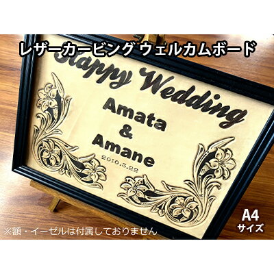 レザーカービング ウェルカムボード A4サイズ ふるさと納税限定 ウェディング ハンドメイド　【 民芸品 工芸品 伝統技術 天然 牛皮革 A4 彫刻 結婚式 贈り物 】