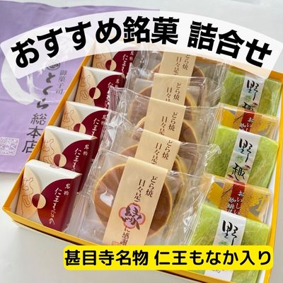 【ふるさと納税】とくらおすすめ銘菓詰合せ　甚目寺名物仁王もなか入り　和菓子　詰め合わせ　最中　お菓子　【 スイーツ 和スイーツ 和菓子詰め合わせ お茶のお供 焼き菓子 どら焼き 】　お届け：2024年1月10日～2024年12月20日まで