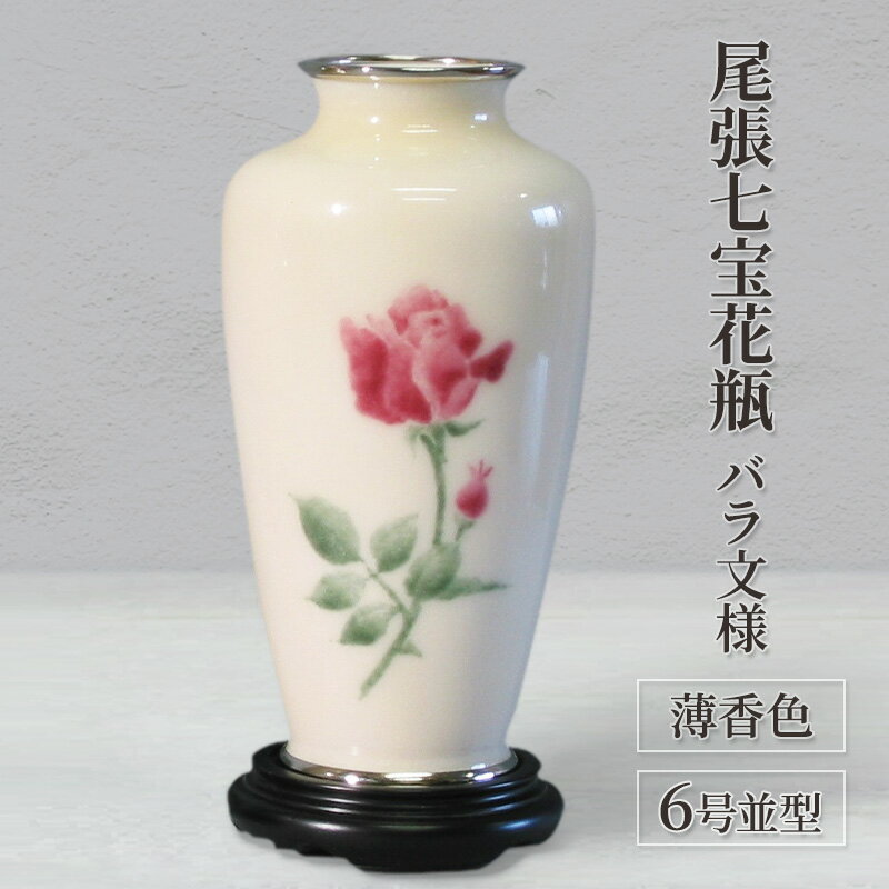 尾張七宝花瓶　6号並型　薄香色　バラ文様　【インテリア・工芸品】