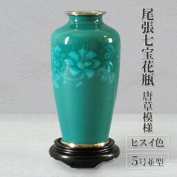 【ふるさと納税】尾張七宝花瓶　5号並型　ヒスイ色　唐草模様　【インテリア・工芸品】