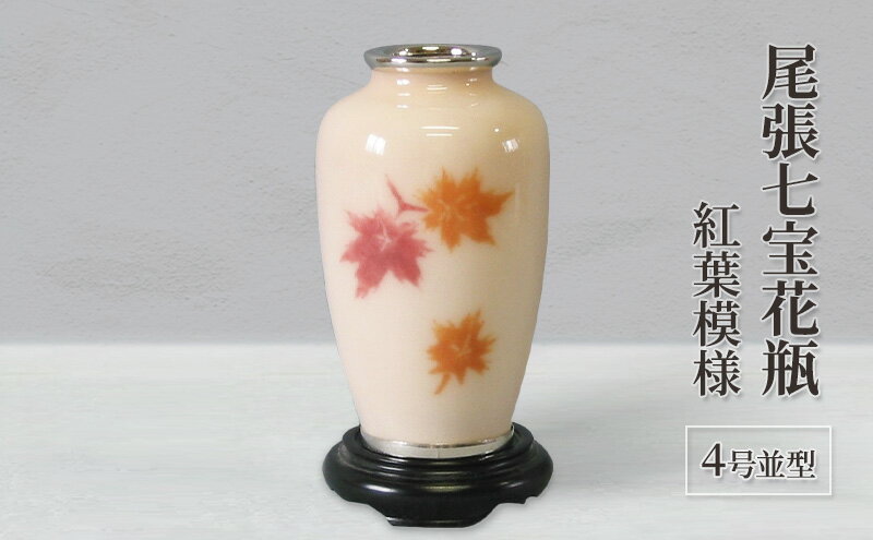 【ふるさと納税】尾張七宝花瓶　4号並型　紅葉模様　【インテリア・工芸品】