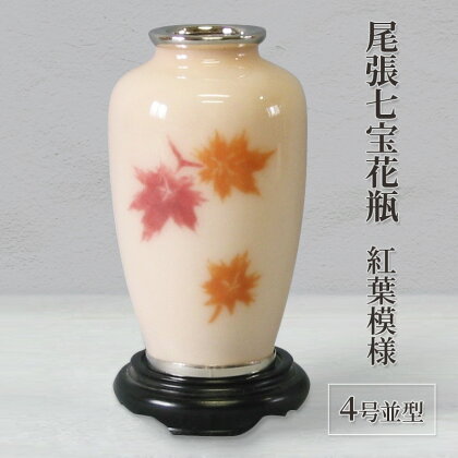 尾張七宝花瓶　4号並型　紅葉模様　【インテリア・工芸品】