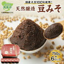 【ふるさと納税】【 国産 大豆 使用 】天然醸造 豆みそ 750g×6 佐藤醸造株式会社 味噌 みそ 豆味噌 調味料 不使用 愛知県 あま市