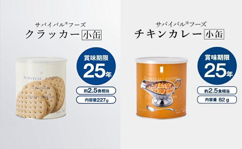【ふるさと納税】25年保存のおいしい備蓄食(非常食) サバイバル(R)フーズ 小缶クラッカーとチキンカレー 備蓄食 非常食 サバイバルフーズ 防災 愛知 あま市
