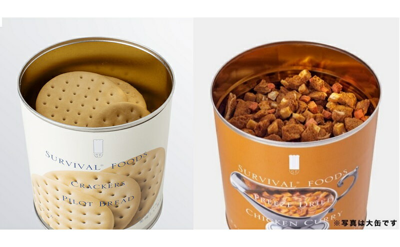 【ふるさと納税】25年保存のおいしい備蓄食(非常食) サバイバル(R)フーズ 小缶クラッカーとチキンカレー 備蓄食 非常食 サバイバルフーズ 防災 愛知 あま市