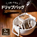 【ふるさと納税】ドリップバッグ 1weekセット×2 14個分 コーヒー 珈琲 ドリップ 飲料 飲み物 ドリンク カフェ COFFEE 焙煎 自家焙煎 本格 スペシャルティコーヒー millky coffee 送料無料 愛知県 あま市