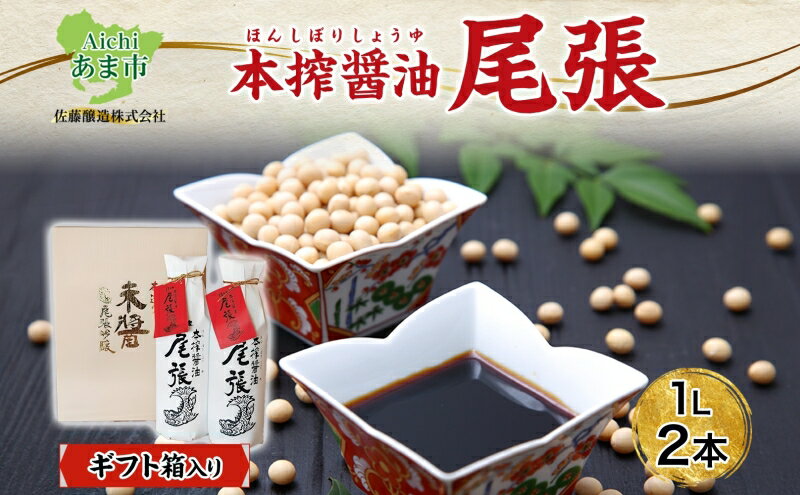 【ふるさと納税】尾張醤油 1L 2本 ギフト箱入り 創業明治七年 佐藤醸造 濃口醤油 醤油 しょうゆ かけ醤油 つけ醤油 調味料 贈答用 贈り物 愛知県 あま市