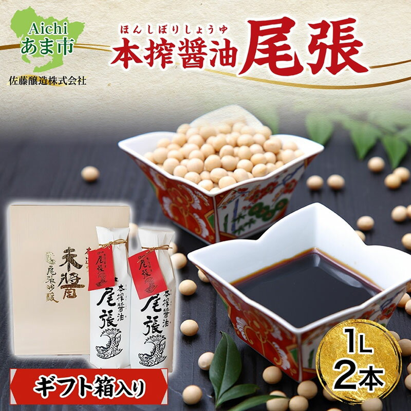 【ふるさと納税】尾張醤油 1L 2本 ギフト箱入り 創業明治七年 佐藤醸造 濃口醤油 醤油 しょうゆ かけ醤油 つけ醤油 調味料 贈答用 贈り物 愛知県 あま市