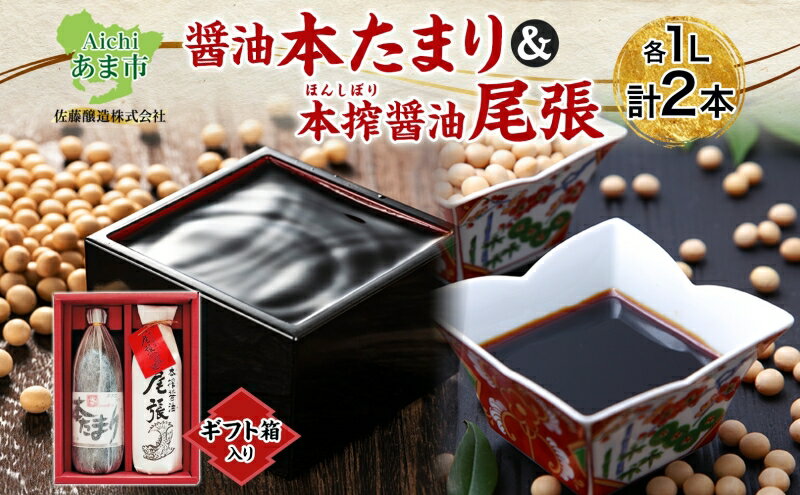 【ふるさと納税】本たまり 尾張醤油 各1本 ギフト箱入り 創業明治七年 佐藤醸造 たまり醤油 濃口醤油 旨味 醤油 しょうゆ たまり 溜 濃厚 調味料 まろやか セット 贈答用 贈り物 愛知県 あま市