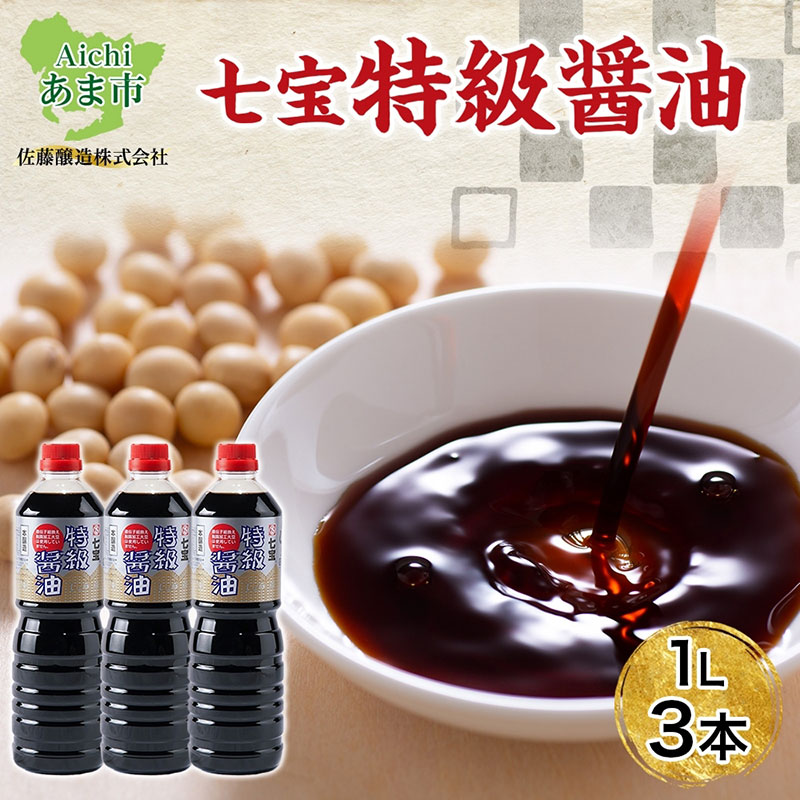 【ふるさと納税】本醸造 特級醤油 1L 3本 セット 佐藤醸造株式会社 濃口醤油 醤油 しょうゆ 熟成 もろ..