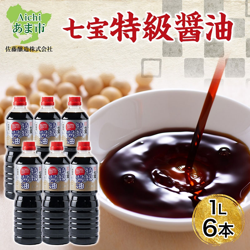 【ふるさと納税】本醸造 特級醤油 1L 6本 セット 佐藤醸造株式会社 濃口醤油 醤油 しょうゆ 熟成 もろ..