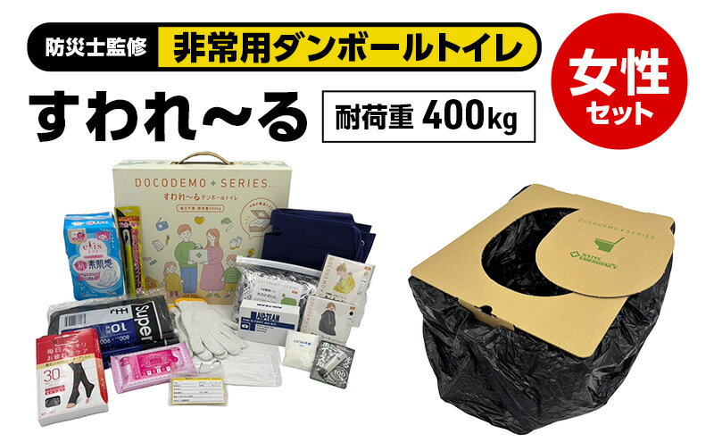 【ふるさと納税】ダンボールトイレ すわれ～る 女性セット 凝固剤 処理袋 30回分 防災士監修 女性用 防災トイレ 簡易トイレ 非常用トイレ 女性向け 防災セット 組立不要 防災 防災グッズ 防災用品 非常用 災害 備蓄 アウトドア 送料無料 ナテック 愛知県 あま市