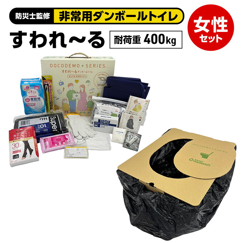 ダンボールトイレ すわれ〜る 女性セット 凝固剤 処理袋 30回分 防災士監修 女性用 防災トイレ 簡易トイレ 非常用トイレ 女性向け 防災セット 組立不要 防災 防災グッズ 防災用品 非常用 災害 備蓄 アウトドア 送料無料 ナテック 愛知県 あま市