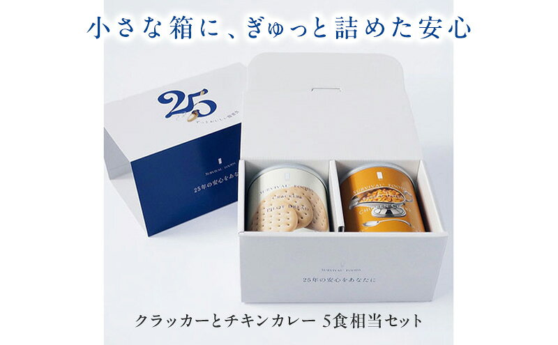 【ふるさと納税】賞味期限 25年 非常食 ギフトボックス 小缶2缶 詰合せ 約5食分 缶切り付 サバイバルフーズ クラッカー チキンカレー 美味しい 防災 常温保存 非常用食品 災害食 防災グッズ ギフト フリーズドライ 送料無料 セイエンタプライズ 愛知県 あま市