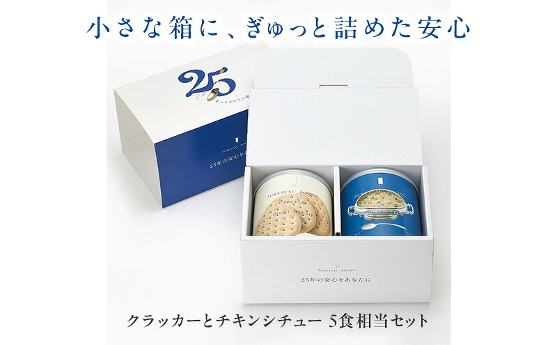 【ふるさと納税】賞味期限 25年 非常食 ギフトボックス 小缶2缶 詰合せ 約5食分 缶切り付 サバイバルフーズ クラッカー チキンシチュー 美味しい 防災 常温保存 非常用食品 災害食 防災グッズ ギフト フリーズドライ 送料無料 セイエンタプライズ 愛知県 あま市