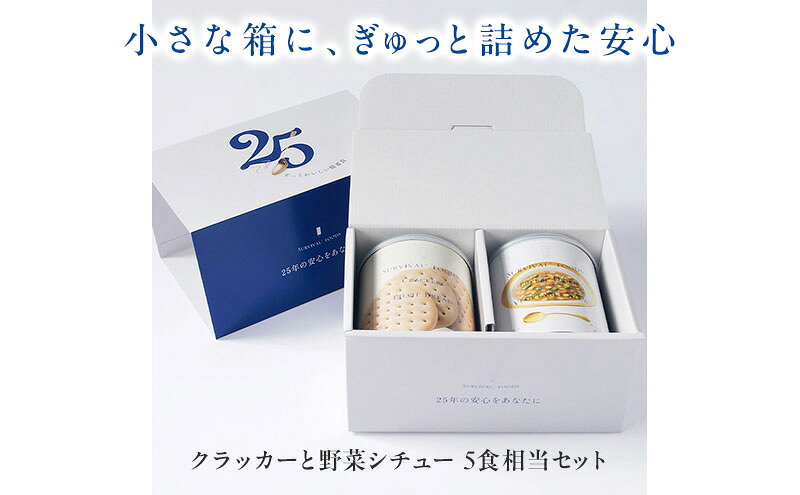 【ふるさと納税】賞味期限 25年 非常食 ギフトボックス 小缶2缶 詰合せ 約5食分 缶切り付 サバイバルフーズ クラッカー 野菜シチュー 美味しい 防災 常温保存 非常用食品 災害食 防災グッズ ギフト フリーズドライ 送料無料 セイエンタプライズ 愛知県 あま市
