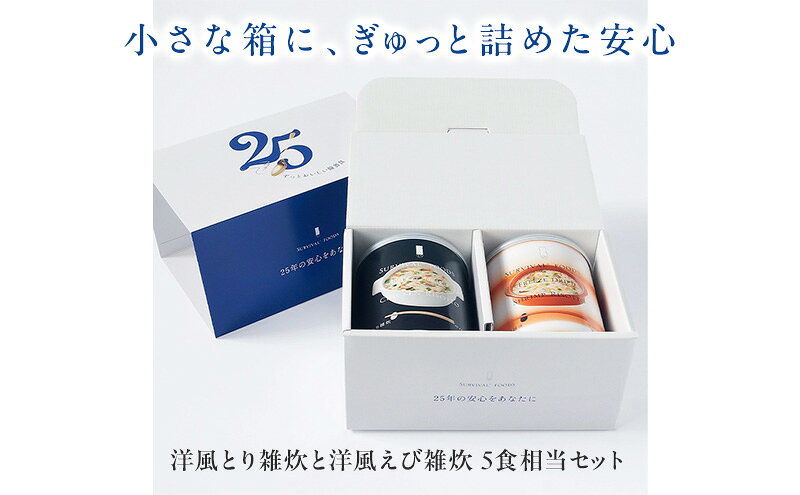 【ふるさと納税】賞味期限 25年 非常食 ギフトボックス 小缶2缶 詰合せ 約5食分 缶切り付 サバイバルフーズ 洋風とり雑炊 洋風えび雑炊 美味しい 防災 常温保存 非常用食品 災害食 防災グッズ ギフト フリーズドライ 送料無料 セイエンタプライズ 愛知県 あま市