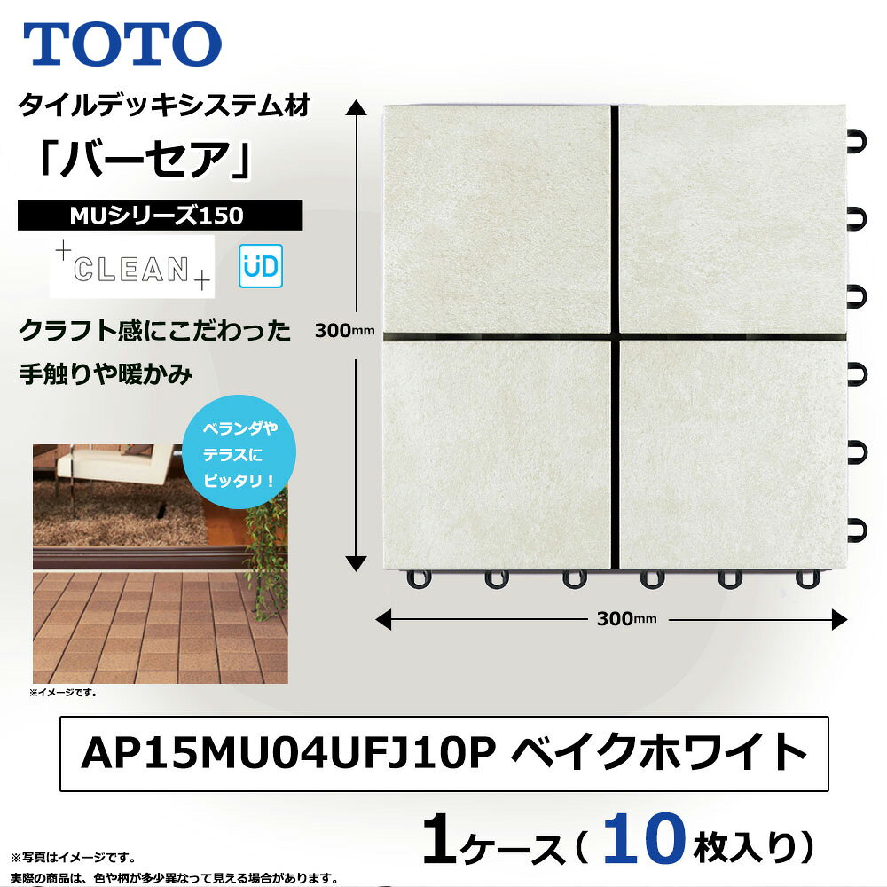 【ふるさと納税】TOTO タイルデッキシステム材 「バーセア」 MUシリーズ／150 ベイクホワイト 【1セット（10枚入り）】 AP15MU04UFJ10