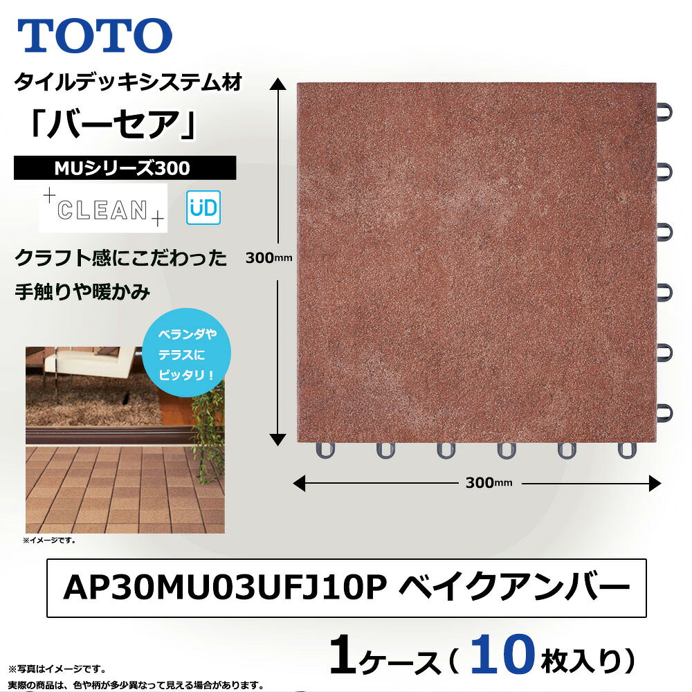 【ふるさと納税】TOTO タイルデッキシステム材 「バーセア」 MUシリーズ／300 ベイクアンバー 【1セット（10枚入り）】 AP30MU03UFJ10P