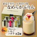 1位! 口コミ数「0件」評価「0」プリン 720g ( 120g × 6個 ) 全3種 食べ比べ プレーン いちご バナナ スイーツ デザート お菓子 洋菓子 無添加 人気 ･･･ 