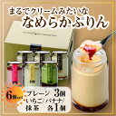 3位! 口コミ数「0件」評価「0」プリン 720g ( 120g × 6個 ) 全4種 食べ比べ プレーン いちご バナナ 抹茶 スイーツ デザート お菓子 洋菓子 無添加 ･･･ 