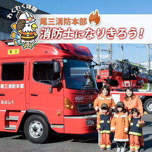【ふるさと納税】【2026年3月21日(土)開催分】ファイヤーアドベンチャー 尾三消防本部 長久手消防署(6)