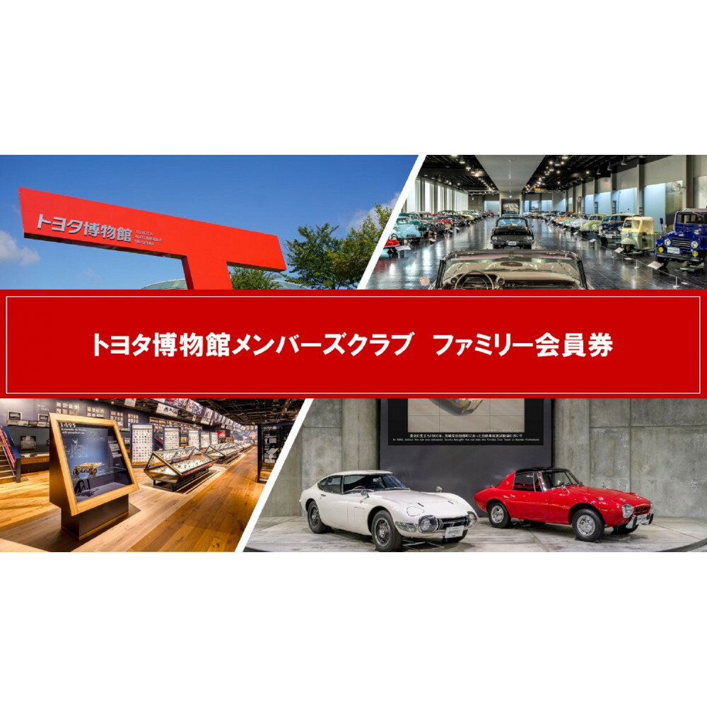 【ふるさと納税】トヨタ博物館メンバーズクラブ ファミリー会員券 | 楽天ふるさと納税 愛知県 長久手市 お礼の品 博物館 入場券 入館 チケット 食事券 自動車 車 文化 歴史