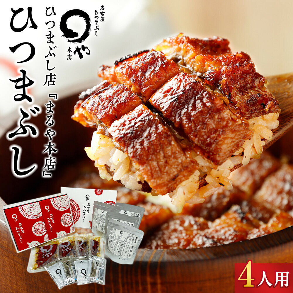 【ふるさと納税】ひつまぶし店『まるや本店』4人用ひつまぶし【うなぎ 鰻 魚介類 水産 食品 人気 おす..