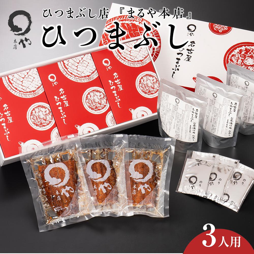 ・ふるさと納税よくある質問はこちら ・寄付申込みのキャンセル、返礼品の変更・返品はできません。あらかじめご了承ください。 ・ご要望を備考に記載頂いてもこちらでは対応いたしかねますので、何卒ご了承くださいませ。 ・寄付回数の制限は設けておりません。寄付をいただく度にお届けいたします。 商品概要 名古屋で行列のできるひつまぶし店『まるや本店』の味をご家庭で気軽に再現できます。 ご自宅で温めていただくだけで、そのまま、薬味をかけて、だし汁のお茶漬けと三つの味をお楽しみいただけます。 保存方法：-18℃以下で保存してください 内容量・サイズ等 ひつまぶし用うなぎ60g×3個、タレ10ml×3個、 わさび1.3g×3個、刻み海苔0.5g×3個、 粉山椒0.1g×3個、お茶漬け用お出汁150g×3袋 配送方法 冷凍 発送期日 お申込後10日以内に発送いたします アレルギー 小麦、大豆 ※ 表示内容に関しては各事業者の指定に基づき掲載しており、一切の内容を保証するものではございません。 ※ ご不明の点がございましたら事業者まで直接お問い合わせ下さい。 名称 3人用　鰻ひつまぶし 原材料名 国産養殖うなぎ、お茶漬け用お出汁（しろしょうゆ加工品（白だし、合わせだし、有機しろ醤油、食塩、水飴、たんぱく加水分解物、その他)(国内製造）、茶葉/調味料(アミノ酸等））、たれ(本みりん、たまり醤油、砂糖、醤油、鰻骨)、わさび、海苔、粉山椒（一部に小麦・大豆を含む) 賞味期限 出荷より60日 保存方法 冷凍-18℃以下で保存 製造者 販売者：有限会社　まるや本店 事業者情報 事業者名 まるや本店 連絡先 0561-64-5208 営業時間 8：00-17：00 定休日 水曜・土曜「ふるさと納税」寄付金は、下記の事業を推進する資金として活用してまいります。 （1）「「やってみたい」でつながるまち」に関する事業 （2）「子どもが元気に育つまち」に関する事業 （3）「みんなで未来へつなぐ　緑はまちの宝物」に関する事業 （4）「誰もがいきいきと安心して暮らせるまち」に関する事業 （5）「いつでも　どこでも　誰とでも 広がる交流の輪」に関する事業 （6）「あえて歩いてみたくなるまち」に関する事業 （7）その他（市長にお任せ）