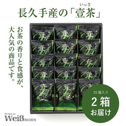 長久手茶葉使用！食べる御茶クッキー「壹茶(いっさ)」（15個×2箱） | 菓子 おかし 食品 人気 おすすめ 送料無料