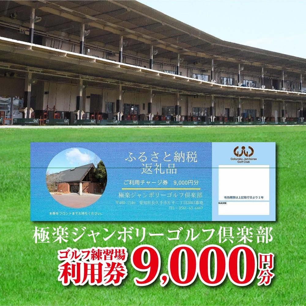 【ふるさと納税】極楽ジャンボリーゴルフ倶楽部 ゴルフ練習場利用券【9,000円分】 | 楽天ふるさと納税 愛知県 長久手市 お礼の品 チケット クーポン ゴルフ...