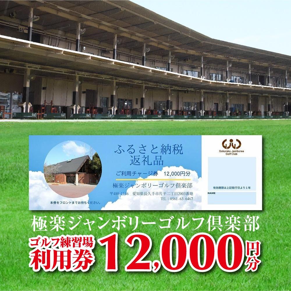 極楽ジャンボリーゴルフ倶楽部　ゴルフ練習場利用券【12,000円分】 | 愛知県 長久手市 愛知 楽天ふるさと 納税 支援品 返礼品 お礼の品 支援 スポーツ ゴルフ ゴルフ場 チケット 券 利用券 練習 パター練習 パッティング 練習場 ゴルフ練習場 ゴルフ練習