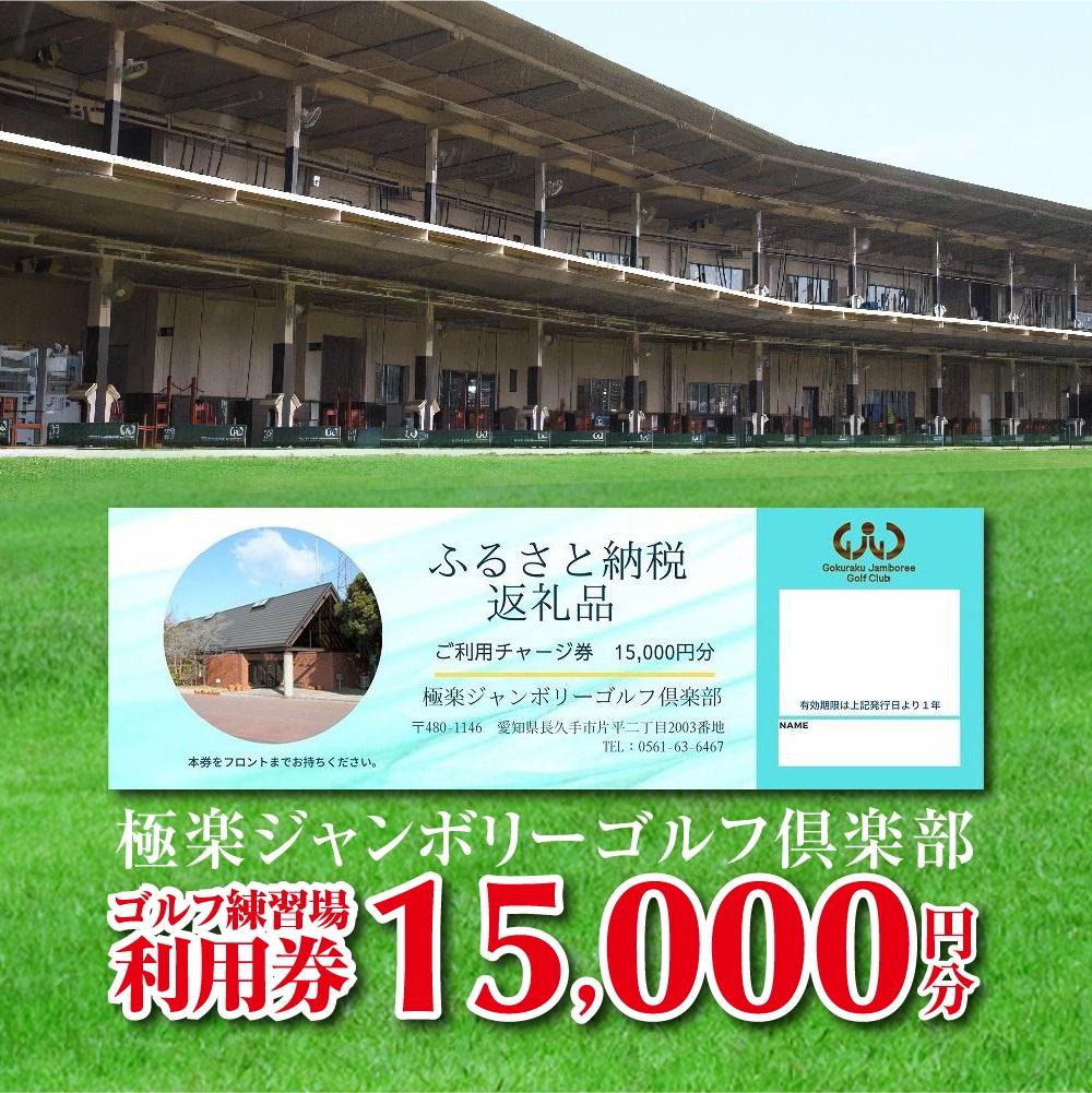 【ふるさと納税】極楽ジャンボリーゴルフ倶楽部 ゴルフ練習場利用券【15,000円分】 | 楽天ふるさと納税 愛知県 長久手市 お礼の品 チケット クーポン ゴル...