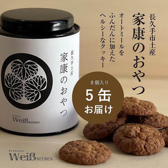 長久手土産「家康のおやつ」(8個×5缶) | 菓子 おかし 食品 人気 おすすめ 送料無料