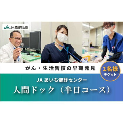 【JAあいち健診センター】人間ドック （半日コース） 1名様 チケット