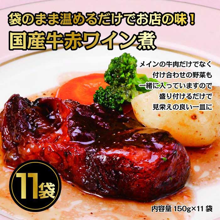 【ふるさと納税】国産牛の赤ワイン煮【11Pセット】化学調味料不使用 国産牛 赤ワイン 冷凍 個包装 牛肉 時短 簡単 ボイル ご飯のお供 おかず 厳選素材 健康 まとめ買い ギフト 贈答 人気･･･