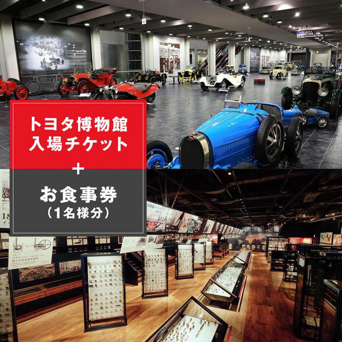 【ふるさと納税】トヨタ博物館入場チケット+お食事券 (1名様分) | 楽天ふるさと納税 愛知県 長久手市 お礼の品 博物館 入場券 入館 チケット 食事券 自動車 車 文化 歴史