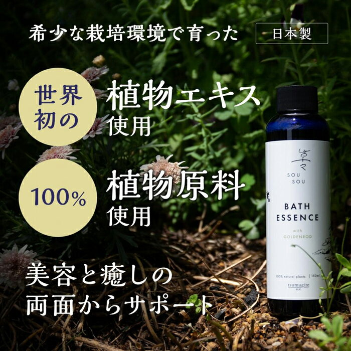 植物原料100％　入浴剤 バスエッセンス ゴールデンロッド 150ml