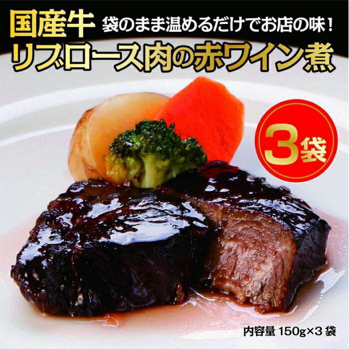 13位! 口コミ数「0件」評価「0」国産牛の赤ワイン煮【3Pセット】