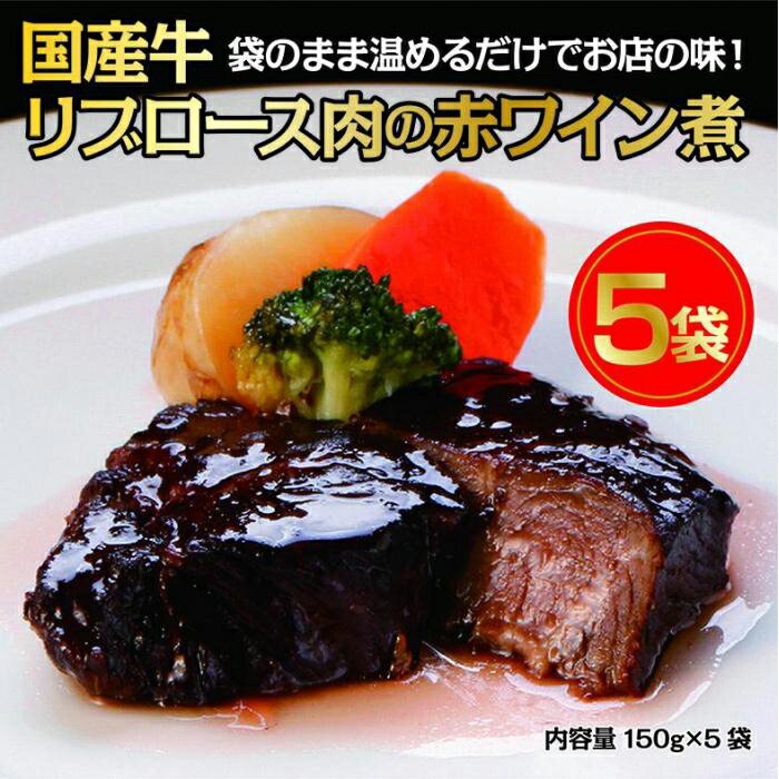 17位! 口コミ数「0件」評価「0」国産牛の赤ワイン煮【5Pセット】