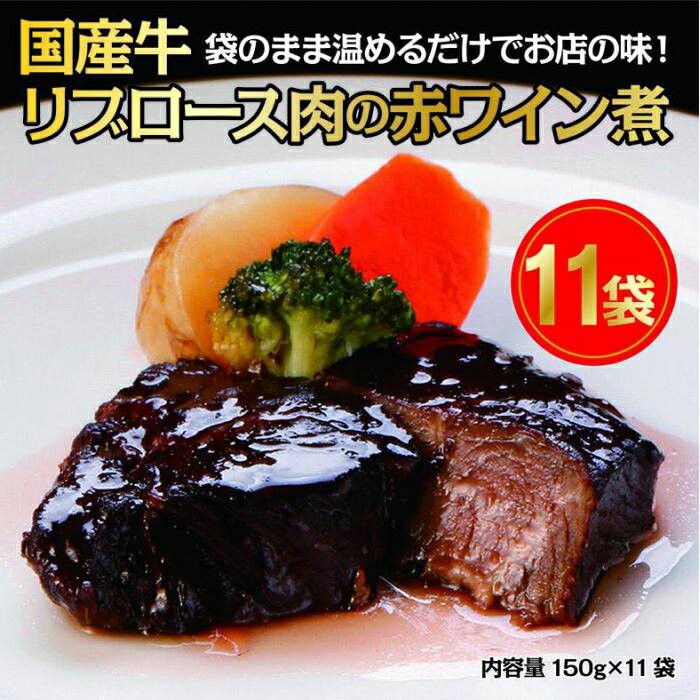 20位! 口コミ数「0件」評価「0」国産牛の赤ワイン煮【11Pセット】