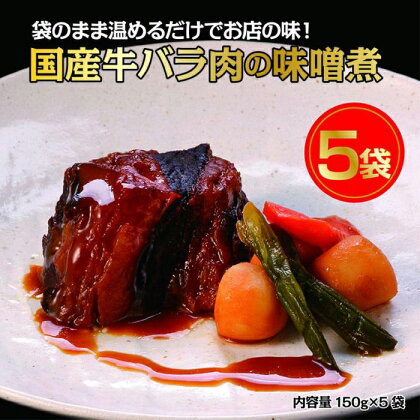 国産牛の味噌煮【5Pセット】