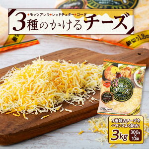 【ふるさと納税】3種のかけるチーズ 3kg（300g×10袋）【チーズ かけるチーズ 乳製品 加工食品 モッツァレラ チェダーチーズ ゴーダ 愛知県 長久手市 BE003】 | 愛知県 長久手市 チーズ かけるチーズ トッピング 3種 10袋 細切り モッツァレラ レッドチェダー ゴーダ