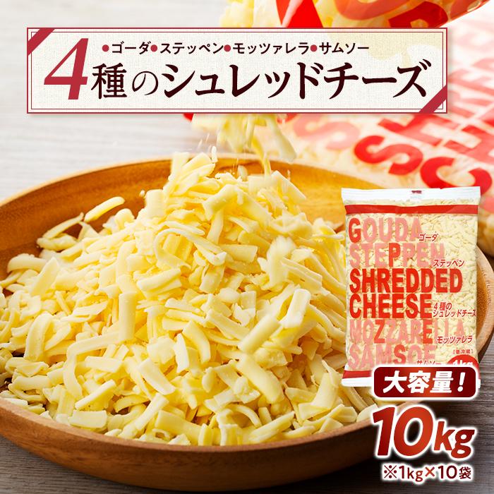 24位! 口コミ数「1件」評価「5」4種のシュレッドチーズ 10kg （1kg×10袋）業務用 大容量【チーズ 乳製品 加工食品 シュレッドチーズ 愛知県 長久手市 BE004･･･ 