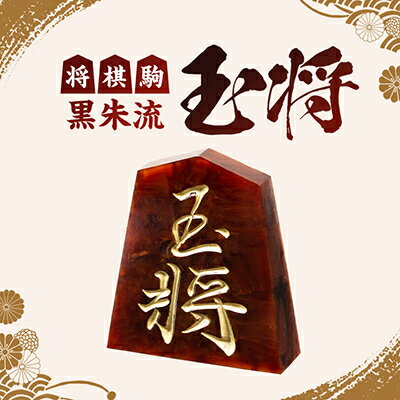 【ふるさと納税】将棋駒　黒朱流　玉将【1219678】