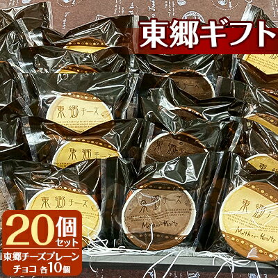 3位! 口コミ数「0件」評価「0」東郷ギフト　20個セット【配送不可地域：離島】【1259098】