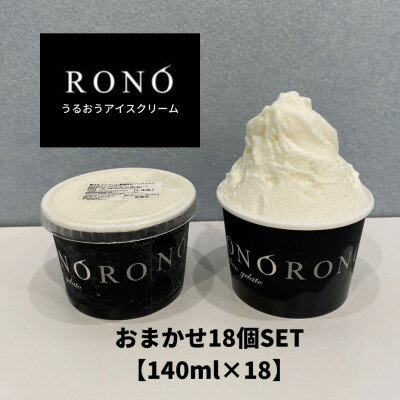 イタリアンジェラート RONO店長おまかせジェラート18個SET【1346227】