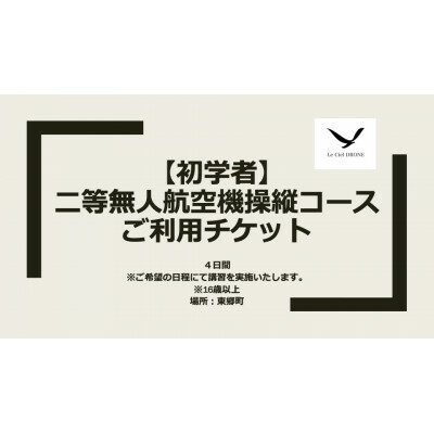 【ふるさと納税】二等無人航空機操縦コース【初学者...の商品画像