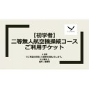 【ふるさと納税】二等無人航空機操縦コース【初学者】【1425371】